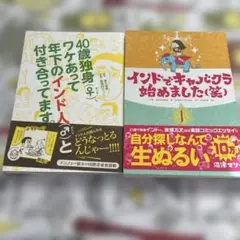 40歳独身、ワケあって年下のインド人と付き合ってます。他1冊　2冊セット