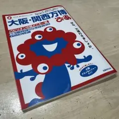 大阪・関西万博ぴあ