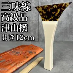 ふじ印 高級品 津山撥七八 三味線 バチ べっ甲 ふじ印 津軽三味線バチ 撥 亀甲 鼈甲 べっ甲 和楽器 弦楽器 長唄