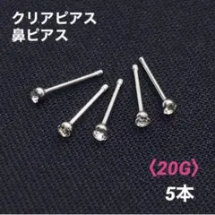 5本　クリアピアス　鼻ピアス　20G　ボディピアス