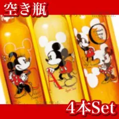 【美品】ディズニー✧ジュース 空き瓶 4本セット