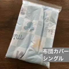 ミッキー　布団カバー　シングルサイズ