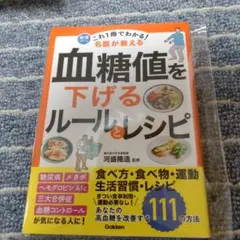 これ1冊でわかる! 名医が教える 血糖値を下げるルールとレシピ : あなたの高…