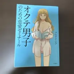 オクテ男子のための恋愛ゼミナール