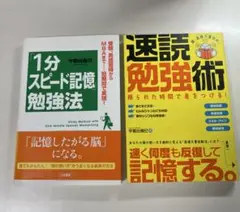 速読勉強術と1分スピード記憶勉強法のセット
