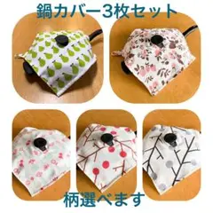 【ハンドメイド】　アムウェイ　鍋カバー　3枚セット