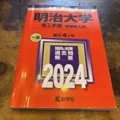 明治大学(理工学部―学部別入試)