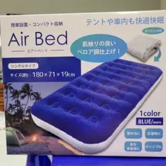 エアーベッド　ブルーホワイト