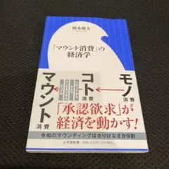 「マウント消費」の経済学