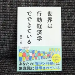 世界は行動経済学でできている
