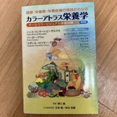 基礎・栄養素・栄養医療の実践からなる カラーアトラス栄養学 第8版