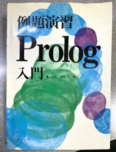 例題演習Prolog入門(塩野 充【著】)