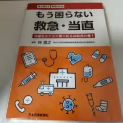 【裁断済み】新装改訂版 もう困らない 救急・当直 冊子のみ