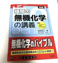 大学受験Doシリーズ 福間の無機化学の講義