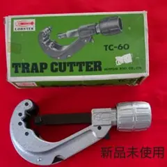 エビ トラップカッター TC-60 新品未使用