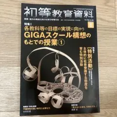 初等教育資料 8月号 GIGAスクール特集