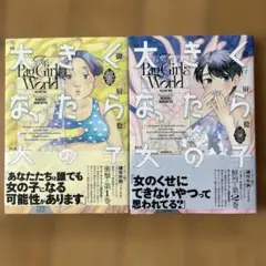 初版/大きくなったら女の子1刊&2刊セット