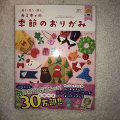 カミキィの季節のおりがみ
