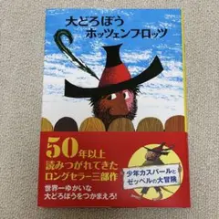 大どろぼう ホッツェンプロッツ