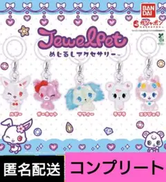 ジュエルペット　めじるしアクセサリー　5種　コンプリートセット　ガチャ　コンプ