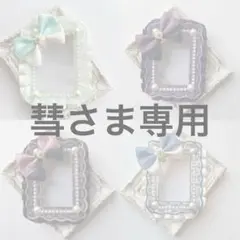 彗さま専用