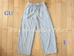 【美品】GU スウェットバレルレッグパンツ L グレー