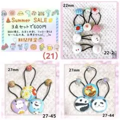 期間限定SummerSALE！3点セット600円。（21）シマエナガ パンダ
