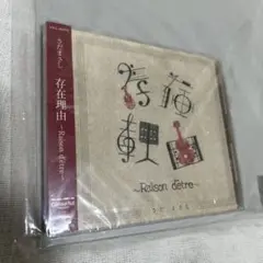 さだまさし 存在理由 ~Raison d'être~ メガジャケ付き