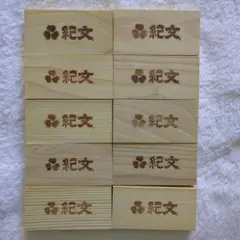 紀文 かまぼこ板　10枚