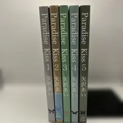 Paradise Kiss 全5巻セット　矢沢あい　祥伝社　レトロコミック