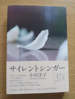 サイレントシンガー　小川洋子 定価　1980円(税込)