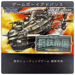 ゲームボーイアドバンス - 鋼鉄帝国 ゲームボーイアドバンス GBA