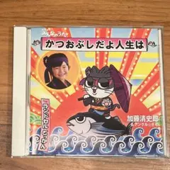 かつおぶしだよ人生は　加藤清史郎