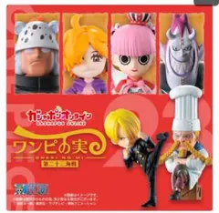 【新品】ワンピの実　第二十三海戦　ガチャ　ペローナ　リリス　サンジ　モリア