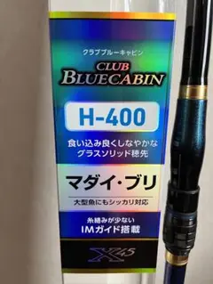 【美品】【海上釣堀】クラブ ブルーキャビン H-400・Y