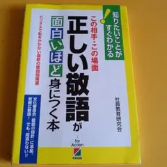正しい敬語が面白いほど身につく本 : この相手・この場面 : ビジネスで恥をか…