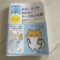 薬の使い分けがわかる！ナースのメモ帳