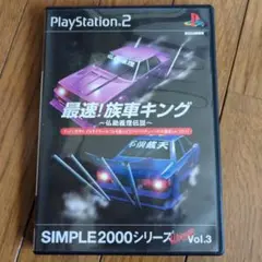 最速!族車キング SIMPLE2000シリーズ Vol.3