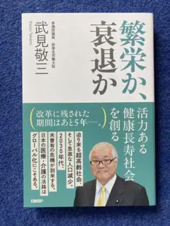 繁栄か、衰退か　武見敬三