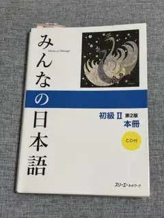 みんなの日本語 初級 II 第2版 本冊 CD付