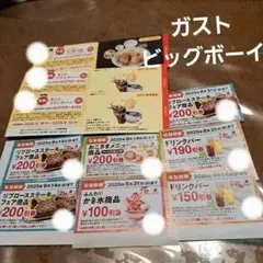 ガスト　ビッグボーイクーポン 割引券