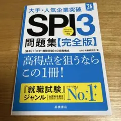 大手・人気企業突破SPI3問題集《完全版》 '26