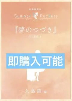 映画 劇場編集版 Summer Pockets 入場者特典 短編小説 久島鴎編