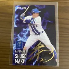 プロ野球チップス 牧秀悟 スターカード サイン入り
