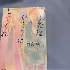 あしたはひとりにしてくれ 竹宮ゆゆこ 文春文庫