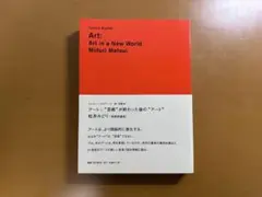 Art: Art in a New World 松井みどり ア-ト:“芸術”が終わった後の“ア-ト” (カルチャー・スタディーズ
