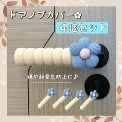 ドアノブカバー 4個セット お花　ふわふわ素材　 ブルー 静電気防止 コロネ型