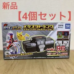 【新品4個セット】ポケモン メザスタ トランク ブラックスペシャル ケース収納