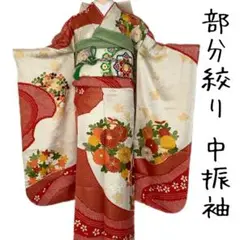 SO-144☆部分絞り 振袖 セット❣️身丈 167.5cm 裄 65cm