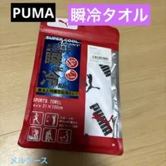 PUMA タオル PUMA 瞬冷　タオル クールタオル　メルケース
